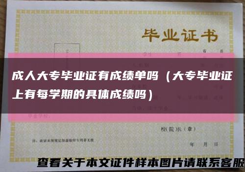 成人大专毕业证有成绩单吗（大专毕业证上有每学期的具体成绩吗）缩略图