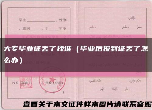 大专毕业证丢了找谁（毕业后报到证丢了怎么办）缩略图