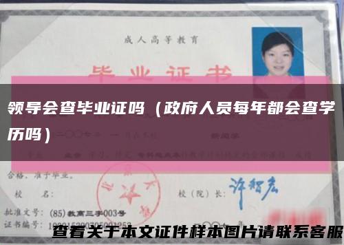 领导会查毕业证吗（政府人员每年都会查学历吗）缩略图