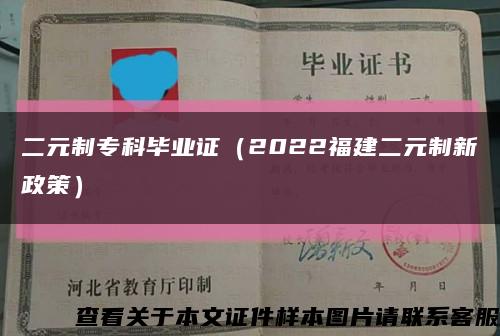 二元制专科毕业证（2022福建二元制新政策）缩略图