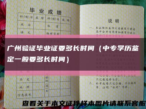 广州验证毕业证要多长时间（中专学历鉴定一般要多长时间）缩略图