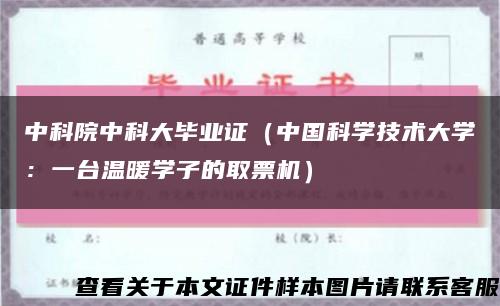 中科院中科大毕业证（中国科学技术大学：一台温暖学子的取票机）缩略图