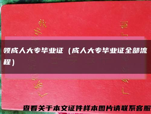 领成人大专毕业证（成人大专毕业证全部流程）缩略图