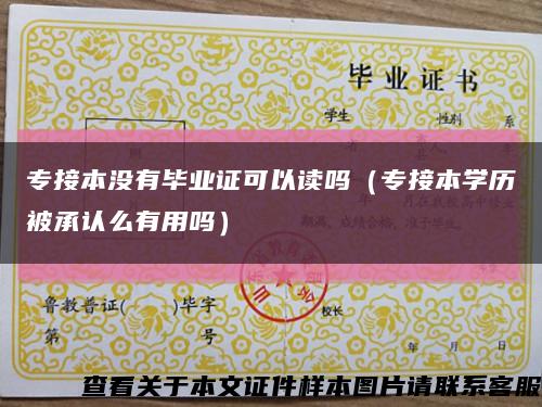 专接本没有毕业证可以读吗（专接本学历被承认么有用吗）缩略图