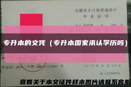 专升本的文凭（专升本国家承认学历吗）缩略图