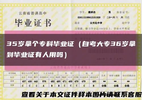 35岁拿个专科毕业证（自考大专36岁拿到毕业证有人用吗）缩略图