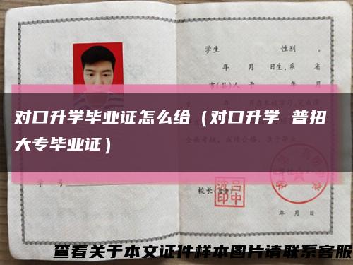 对口升学毕业证怎么给（对口升学 普招 大专毕业证）缩略图