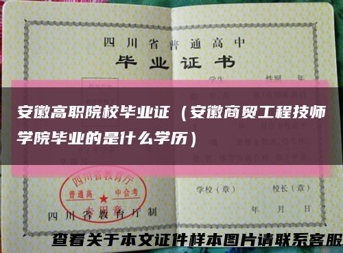 安徽高职院校毕业证（安徽商贸工程技师学院毕业的是什么学历）缩略图