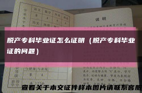 脱产专科毕业证怎么证明（脱产专科毕业证的问题）缩略图