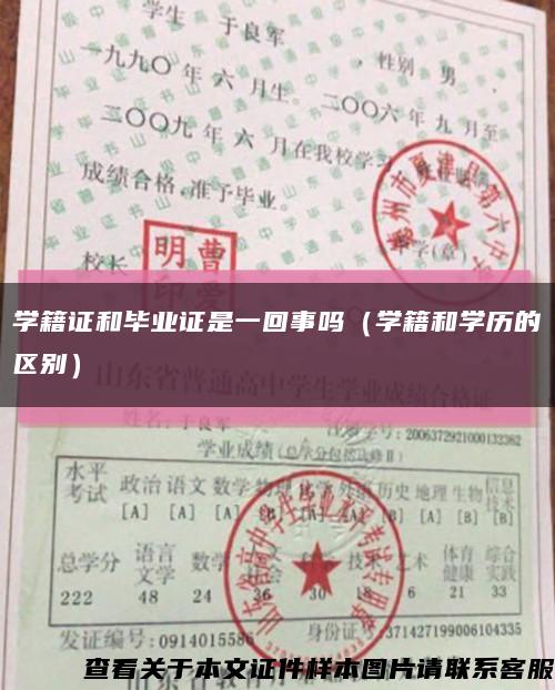学籍证和毕业证是一回事吗（学籍和学历的区别）缩略图