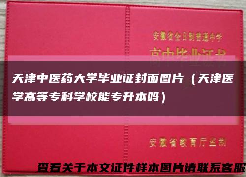 天津中医药大学毕业证封面图片（天津医学高等专科学校能专升本吗）缩略图