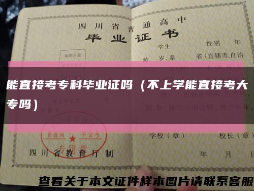 能直接考专科毕业证吗（不上学能直接考大专吗）缩略图
