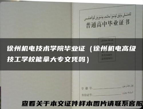 徐州机电技术学院毕业证（徐州机电高级技工学校能拿大专文凭吗）缩略图