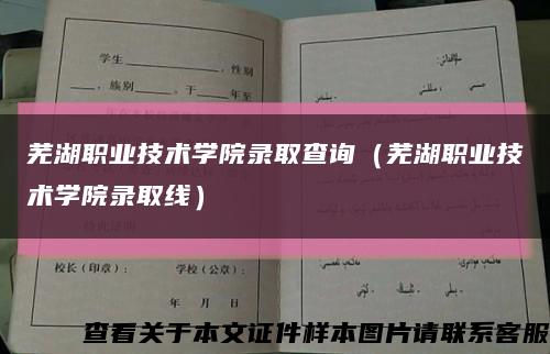 芜湖职业技术学院录取查询（芜湖职业技术学院录取线）缩略图