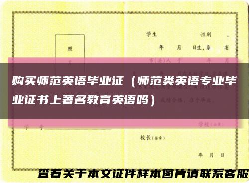 购买师范英语毕业证（师范类英语专业毕业证书上著名教育英语吗）缩略图