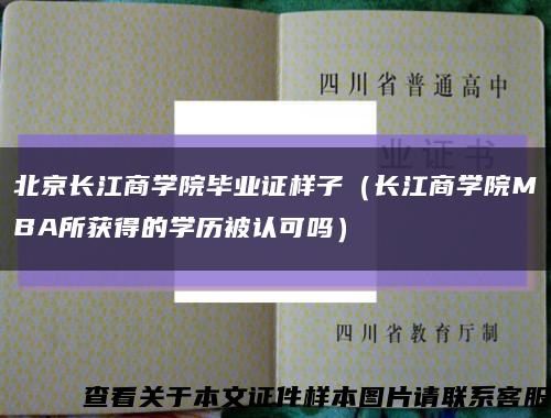 北京长江商学院毕业证样子（长江商学院MBA所获得的学历被认可吗）缩略图