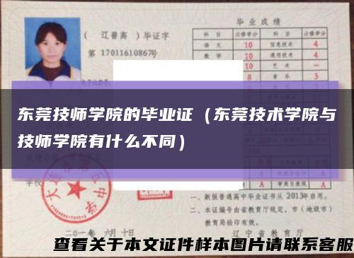 东莞技师学院的毕业证（东莞技术学院与技师学院有什么不同）缩略图