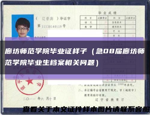 廊坊师范学院毕业证样子（急08届廊坊师范学院毕业生档案相关问题）缩略图