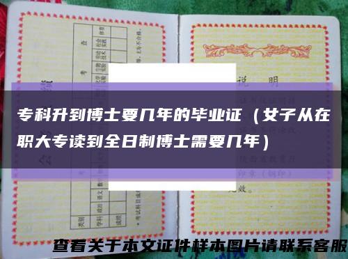 专科升到博士要几年的毕业证（女子从在职大专读到全日制博士需要几年）缩略图