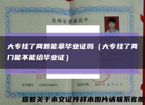 大专挂了两颗能拿毕业证吗（大专挂了两门能不能给毕业证）缩略图