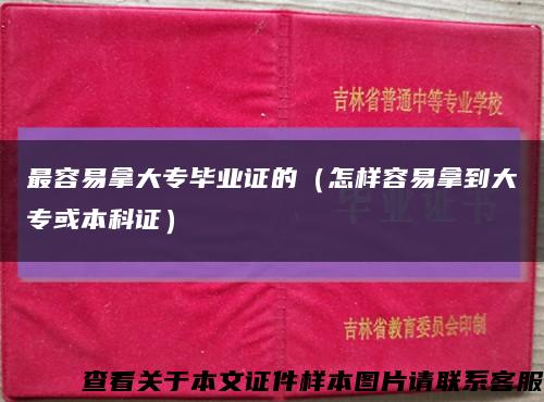 最容易拿大专毕业证的（怎样容易拿到大专或本科证）缩略图