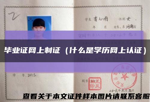 毕业证网上制证（什么是学历网上认证）缩略图