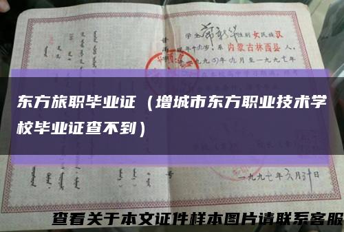 东方旅职毕业证（增城市东方职业技术学校毕业证查不到）缩略图