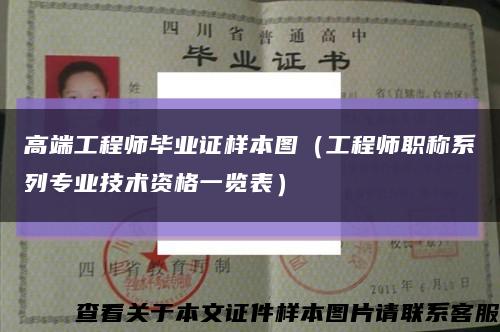 高端工程师毕业证样本图（工程师职称系列专业技术资格一览表）缩略图