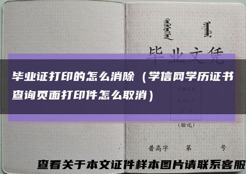 毕业证打印的怎么消除（学信网学历证书查询页面打印件怎么取消）缩略图