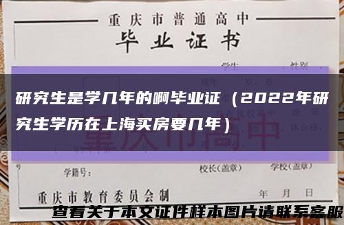 研究生是学几年的啊毕业证（2022年研究生学历在上海买房要几年）缩略图