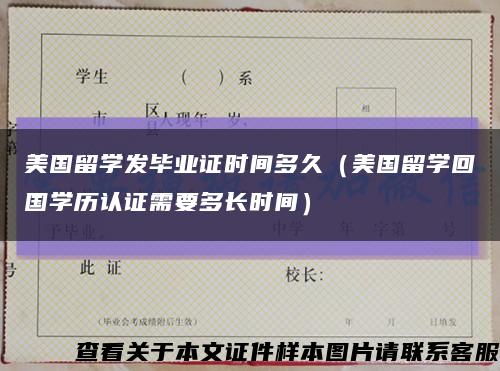 美国留学发毕业证时间多久（美国留学回国学历认证需要多长时间）缩略图