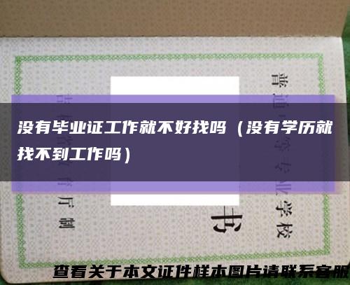 没有毕业证工作就不好找吗（没有学历就找不到工作吗）缩略图