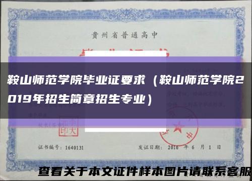 鞍山师范学院毕业证要求（鞍山师范学院2019年招生简章招生专业）缩略图