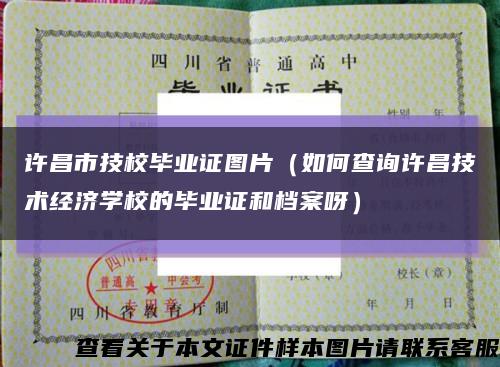 许昌市技校毕业证图片（如何查询许昌技术经济学校的毕业证和档案呀）缩略图
