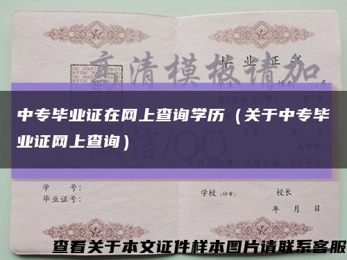 中专毕业证在网上查询学历（关于中专毕业证网上查询）缩略图