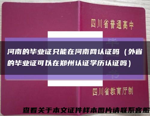 河南的毕业证只能在河南网认证吗（外省的毕业证可以在郑州认证学历认证吗）缩略图