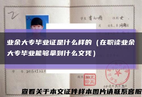 业余大专毕业证是什么样的（在职读业余大专毕业能够拿到什么文凭）缩略图