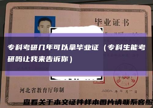 专科考研几年可以拿毕业证（专科生能考研吗让我来告诉你）缩略图