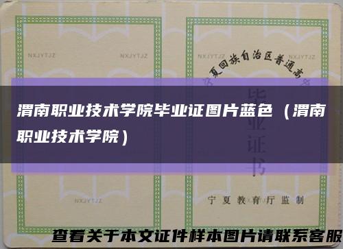 渭南职业技术学院毕业证图片蓝色（渭南职业技术学院）缩略图