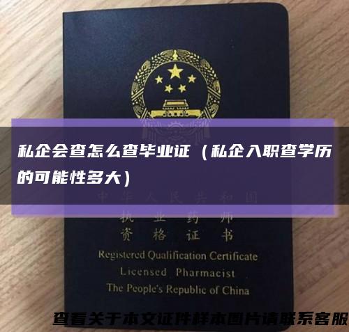 私企会查怎么查毕业证（私企入职查学历的可能性多大）缩略图
