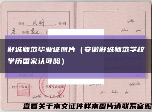 舒城师范毕业证图片（安徽舒城师范学校学历国家认可吗）缩略图