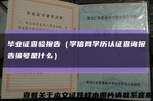 毕业证查验报告（学信网学历认证查询报告编号是什么）缩略图
