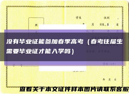 没有毕业证能参加春季高考（春考往届生需要毕业证才能入学吗）缩略图