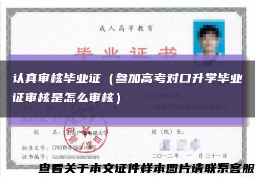 认真审核毕业证（参加高考对口升学毕业证审核是怎么审核）缩略图