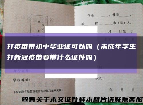 打疫苗带初中毕业证可以吗（未成年学生打新冠疫苗要带什么证件吗）缩略图