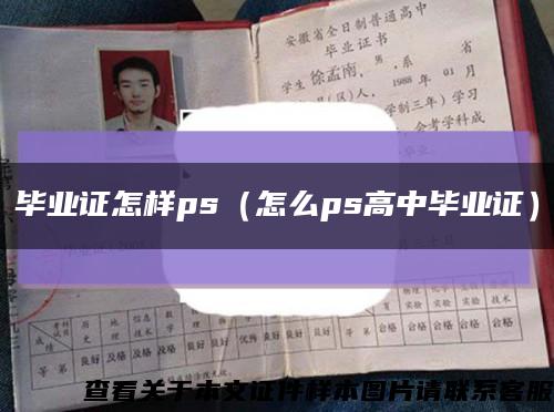 毕业证怎样ps（怎么ps高中毕业证）缩略图