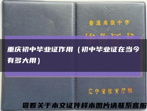 重庆初中毕业证作用（初中毕业证在当今有多大用）缩略图