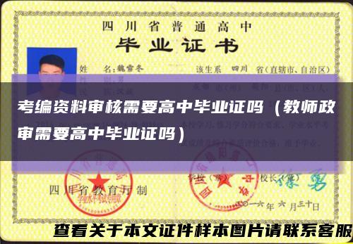 考编资料审核需要高中毕业证吗（教师政审需要高中毕业证吗）缩略图