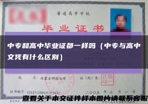 中专和高中毕业证都一样吗（中专与高中文凭有什么区别）缩略图