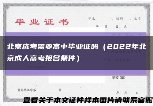 北京成考需要高中毕业证吗（2022年北京成人高考报名条件）缩略图